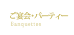 宴会・パーティ