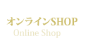 オンラインSHOP